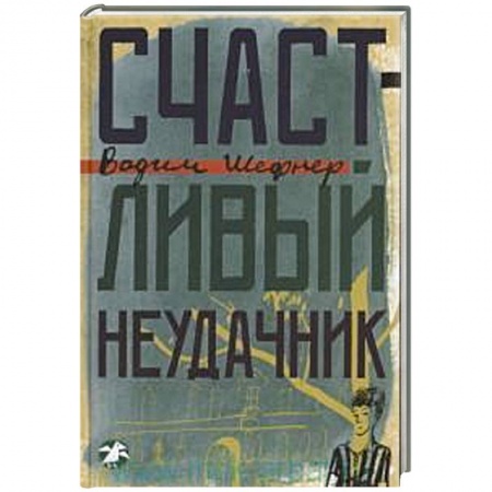 Книги, книга Счастливый неудачник заказать