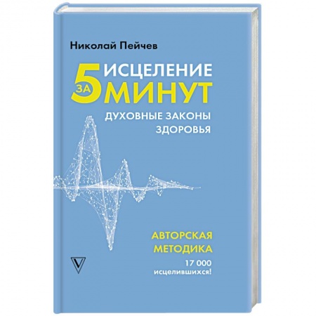 Другие духовные практики, книга Исцеление за 5 минут. Духовные законы здоровья заказать