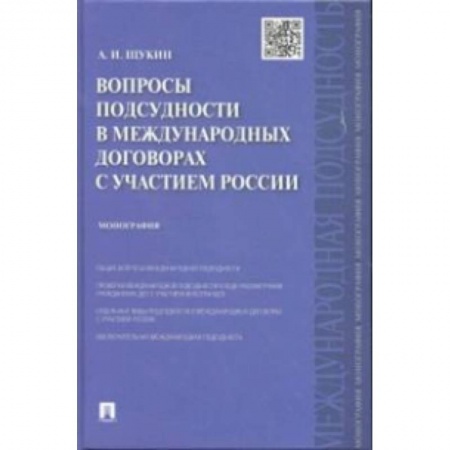 Книги, книга Вопросы подсудности в международных договорах с участием России. Монография заказать