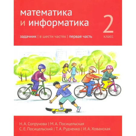 Математика. Алгебра. Геометрия, книга Математика и информатика. 2 класс. Задачник. Часть 1 заказать