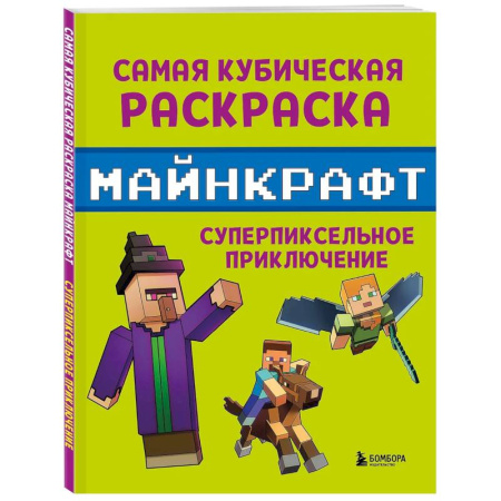 Транспорт. Армия, книга Самая кубическая раскраска Майнкрафт. Супер пиксельное приключение заказать