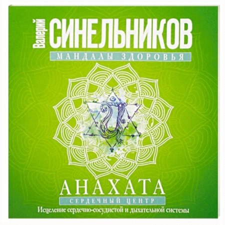 Психотерапия, книга Мандалы здоровья. Анахата. Сердечный центр. Исцеление сердечно-сосудистой и дыхательной системы заказать