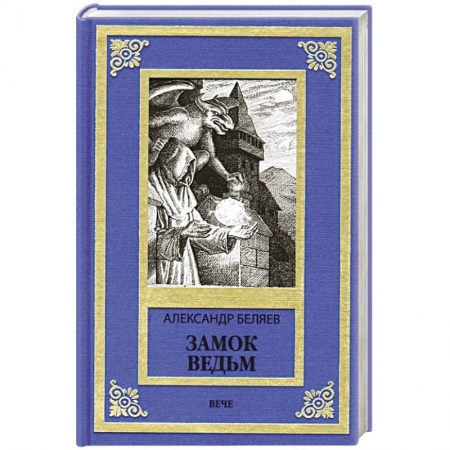 Классическая русская фантастика, книга Замок ведьм заказать