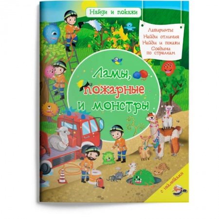 Книжки с наклейками, книга Ламы, пожарные и монстры (с наклейками) заказать