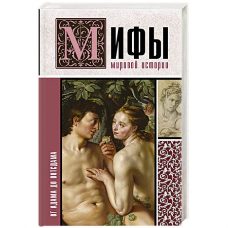 Историография. Общие работы, книга Мифы мировой истории: от Адама до Потсдама заказать