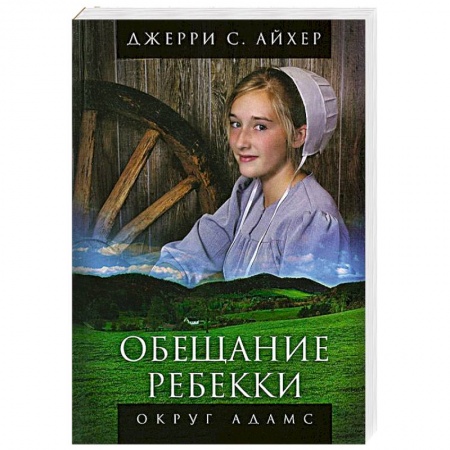 Книги, книга Обещание Ребекки заказать