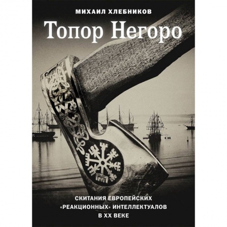 Философия, книга Топор Негоро: скитания европейских 'реакционных' интеллектуалов в XX веке заказать