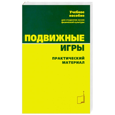 Спорт. Фитнес, книга Подвижные игры. Практический материал: Учебное пособие заказать