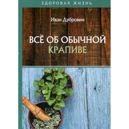 Питание при заболеваниях, книга Все об обычной крапиве заказать