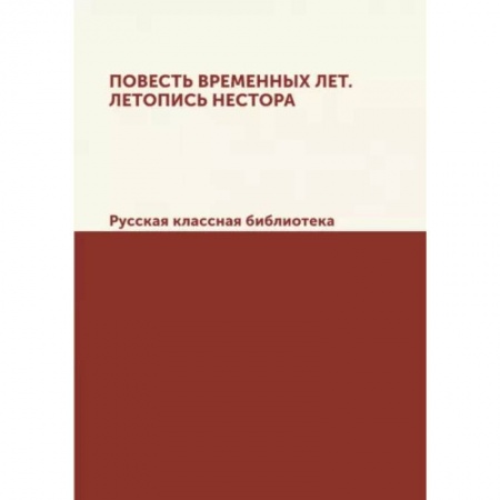 Эпос. Фольклор. Мифы, книга Повесть временных лет. Летопись Нестора. Русская классная библиотека заказать