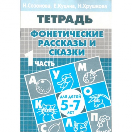 Книги, книга Фонетические рассказы и сказки заказать