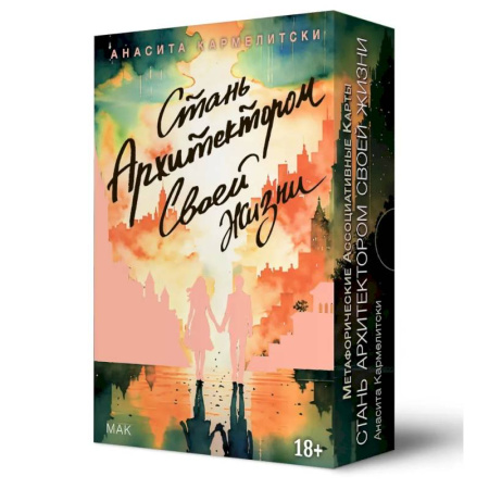 Метафорические карты, книга Метафорические карты СТАНЬ АРХИТЕКТОР. СВОЕЙ ЖИЗНИ заказать