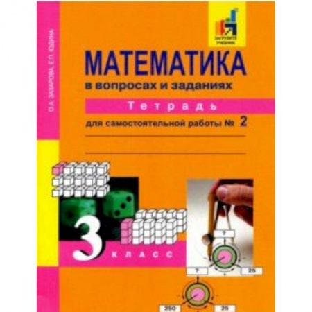 Математика. Алгебра. Геометрия, книга Математика в вопросах и заданиях. 3 класс. Тетрадь для самостоятельной работы № 2 заказать