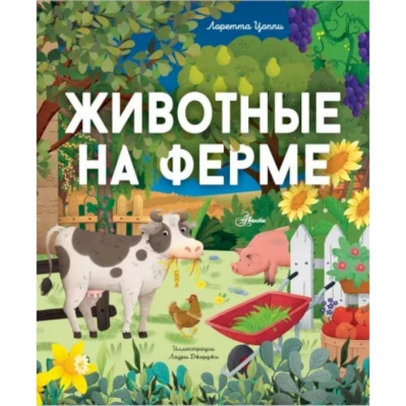 Знакомство с миром, развитие малыша, книга Животные на ферме заказать