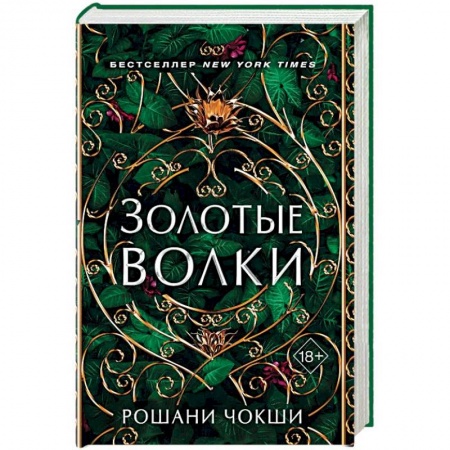 Фантастика, фэнтези, книга Золотые волки заказать