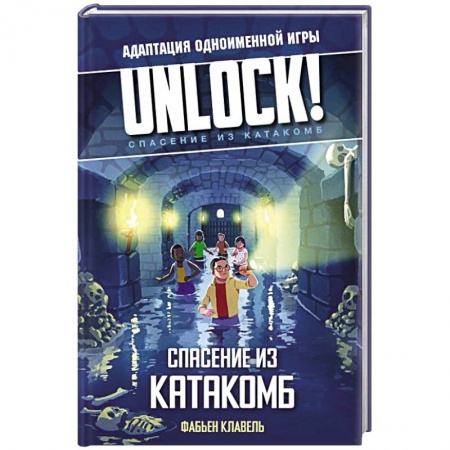 Зарубежный детектив, книга Unlock! Спасение из катакомб заказать