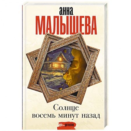 Отечественный любовный роман, книга Солнце восемь минут назад заказать