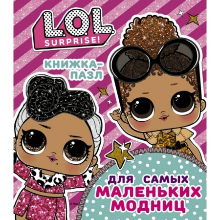 Книги для самых маленьких (0-3 года), книга L.O.L. Surprise. Книжка-пазл для самых маленьких модниц заказать