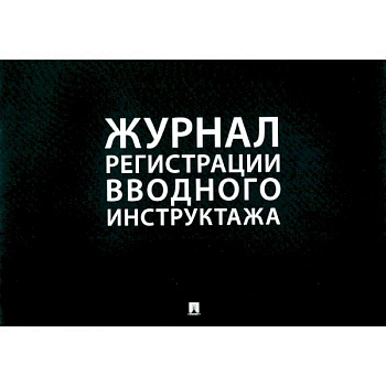 Журнал регистрации вводного инструктажа Журнал регистрации вводного инструктажа