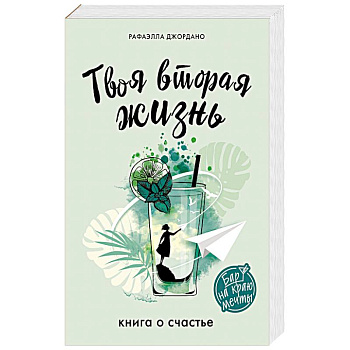 Твоя вторая жизнь. Книга о счастье