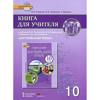 Английский язык. 10 класс. Базовый уровень. Книга для учителя к учебнику Ю. А. Комаровой и др. ФГОС Английский язык. 10 класс. Базовый уровень. Книга для учителя к учебнику Ю. А. Комаровой и др. ФГОС