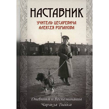 Наставник. Учитель цесаревича Алексея Романова Наставник. Учитель цесаревича Алексея Романова