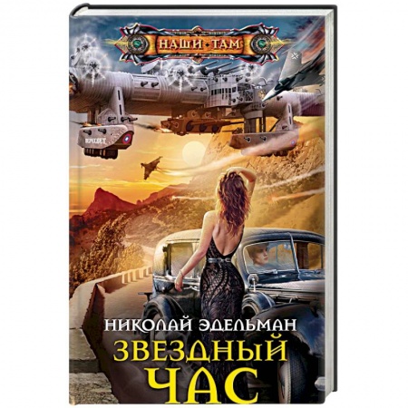 Книги, книга Звездный час заказать