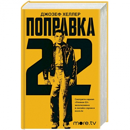 Зарубежная классика, книга Поправка-22 заказать