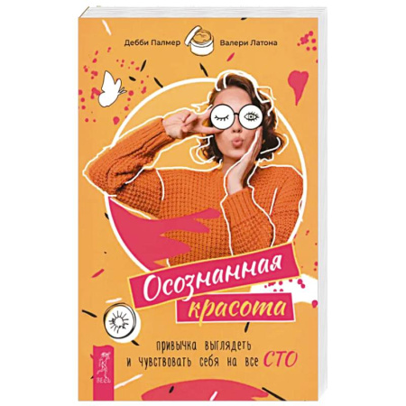 Красота. Этикет. Стиль, книга Осознанная красота: привычка выглядеть заказать