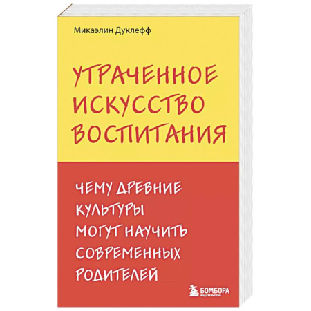 Психология, книга Утраченное искусство воспитания. Чему древние культуры могут научить современных родителей заказать