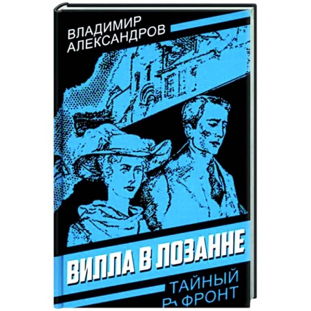 Исторический роман, книга Вилла в Лозанне заказать
