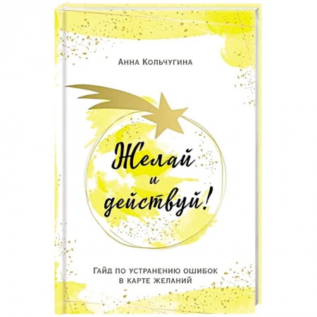 Парапсихология, книга Желай и действуй! Гайд по устранению ошибок в карте желаний заказать