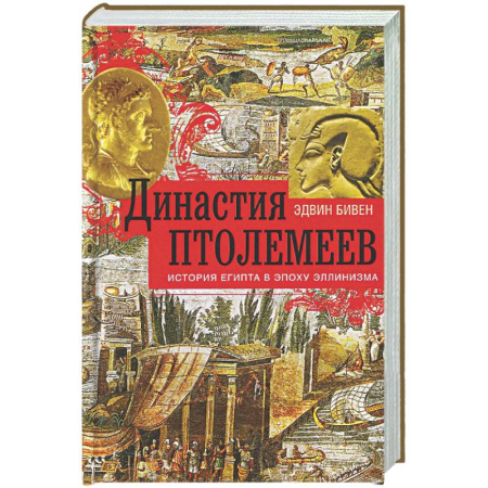 Древний Египет, книга Династия Птолемеев. История Египта в эпоху эллинизма заказать