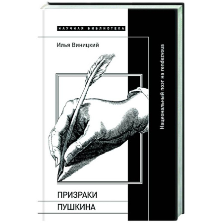 Литературоведение, книга Призраки Пушкина: Национальный поэт на rendezvous заказать