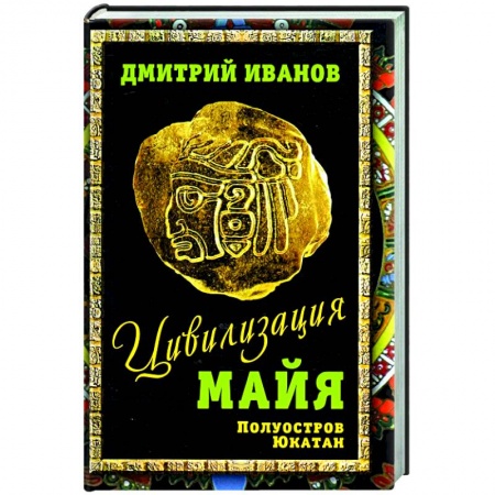 Древний мир и средние века, книга Цивилизация майя заказать