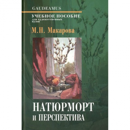 Книги, книга Натюрморт и переспектива заказать