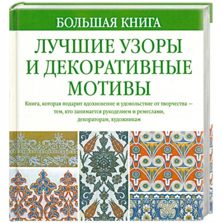 Книги, книга Большая книга. Лучшие узоры и декоративные мотивы заказать
