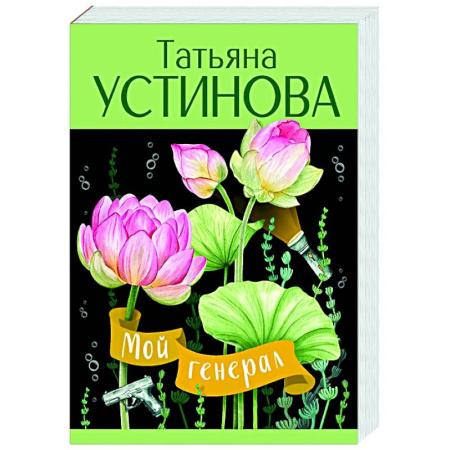 Отечественный женский детектив, книга Мой генерал заказать