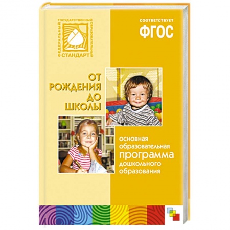 Книги, книга Основная образовательная программа дошкольного образования 'От рождения до школы' заказать