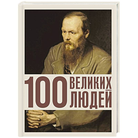 Сборники мемуаров, биографий, книга 100 великих людей заказать