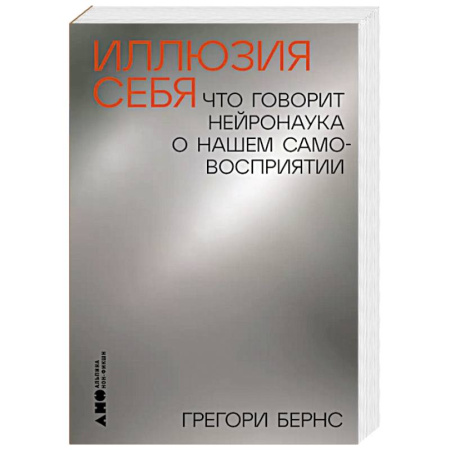 Психические процессы, книга Иллюзия себя. Что говорит нейронаука о нашем самовосприятии заказать