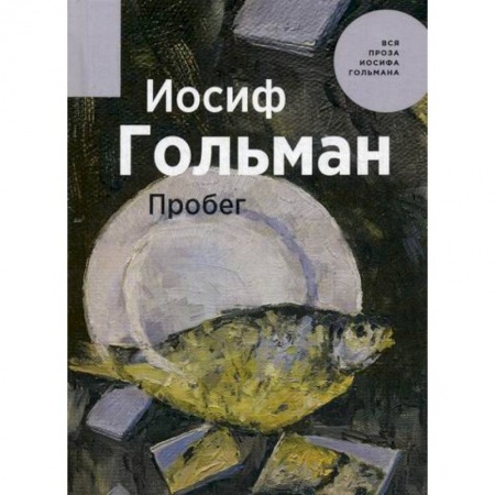 Русская современная проза, книга Пробег заказать