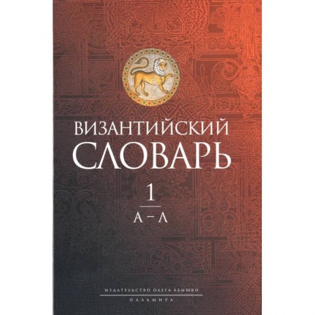 История отдельных зарубежных стран, книга Византийский словарь: В 2 т. Т. 1: А-Л заказать