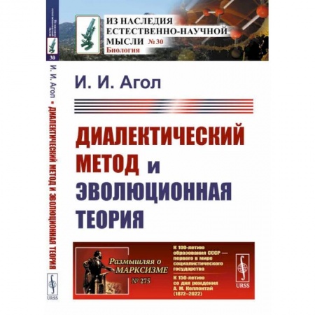 Общая биология. Палеонтология, книга Диалектический метод и эволюционная теория заказать