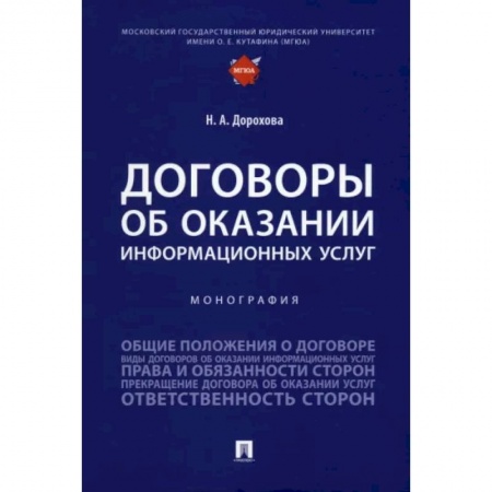 Особые виды права, книга Договоры об оказании информационных услуг. Монография заказать