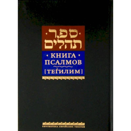 Иудаизм, книга Книга псалмов [Тегилим] заказать