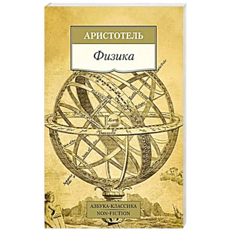 Избранные философские труды и речи, книга Физика заказать