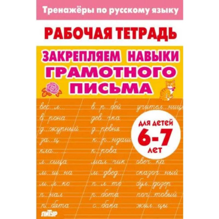 Русский язык. Правила и упражнения, книга Закрепляем навыки грамотного письма заказать