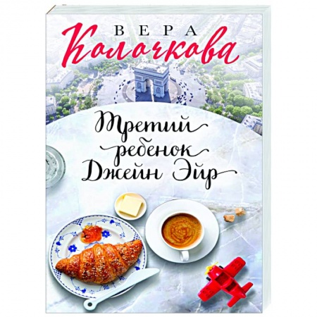 Отечественный любовный роман, книга Третий ребенок Джейн Эйр заказать