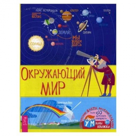 Окружающий мир, книга Окружающий мир. заказать